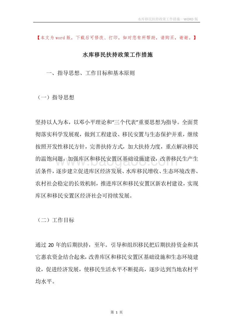 水库移民扶持政策工作措施.docx_第1页