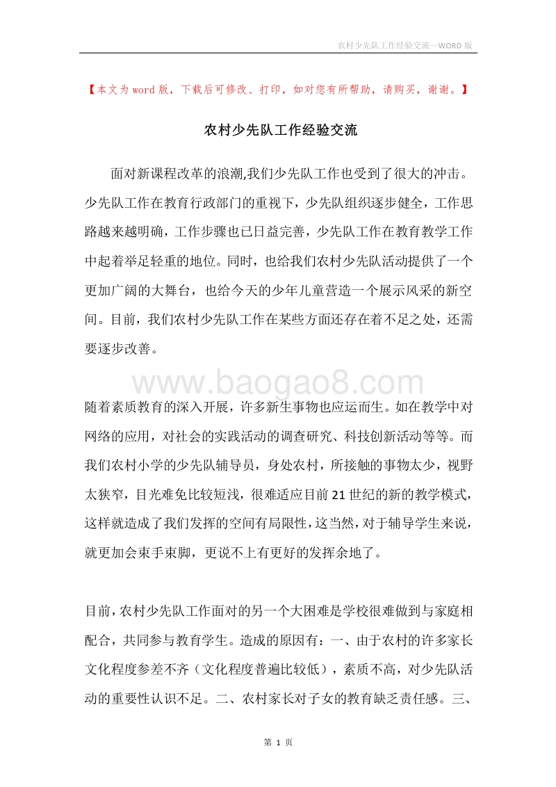 农村少先队工作经验交流.docx_第1页