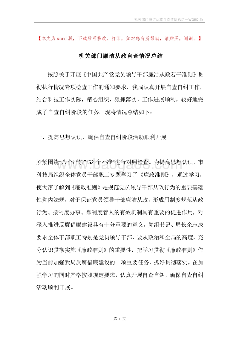 机关部门廉洁从政自查情况总结.docx_第1页