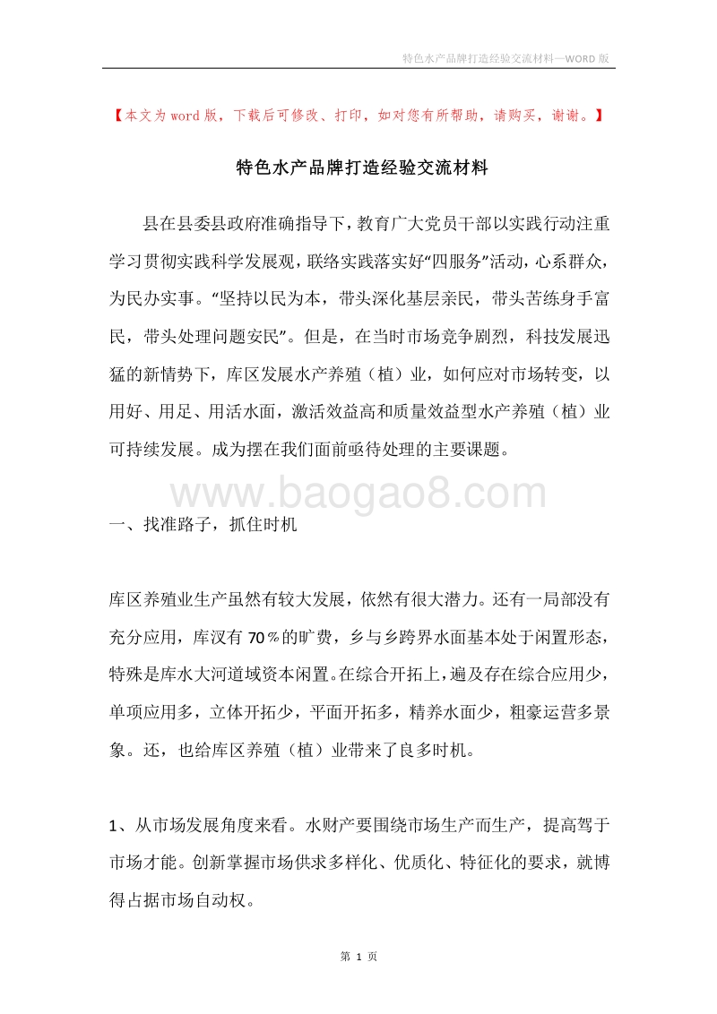 特色水产品牌打造经验交流材料.docx_第1页