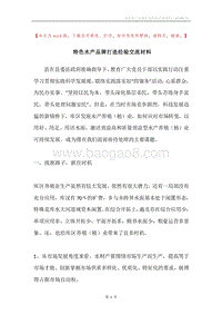 特色水产品牌打造经验交流材料.docx