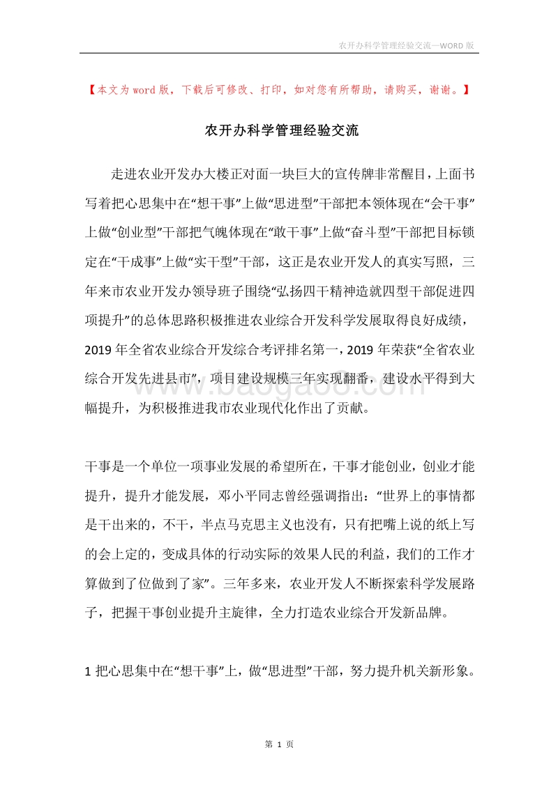农开办科学管理经验交流.docx_第1页