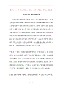 农开办科学管理经验交流.docx