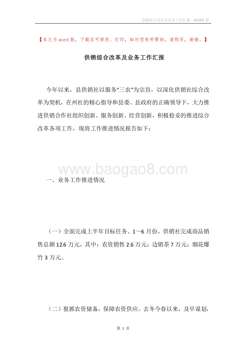 供销综合改革及业务工作汇报.docx_第1页