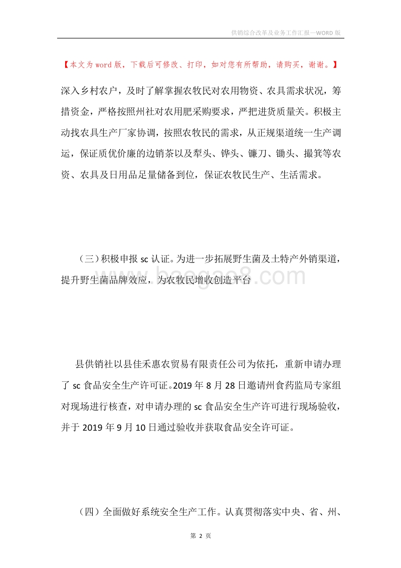 供销综合改革及业务工作汇报.docx_第2页