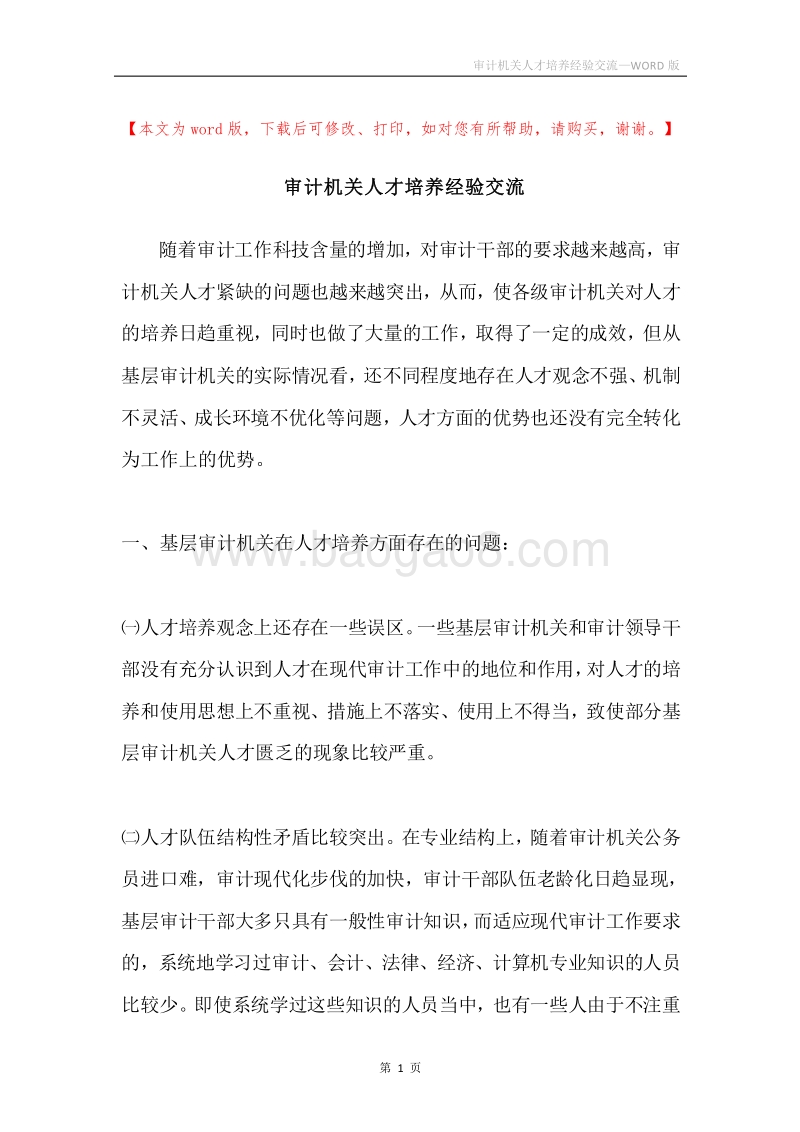 审计机关人才培养经验交流.docx_第1页