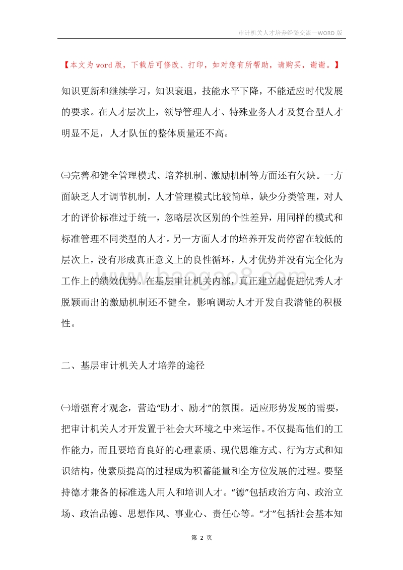 审计机关人才培养经验交流.docx_第2页