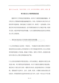 审计机关人才培养经验交流.docx