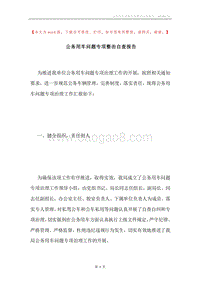 公务用车问题专项整治自查报告.docx