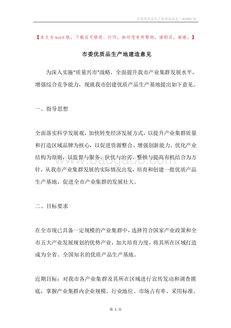 市委优质品生产地建造意见.docx_第1页