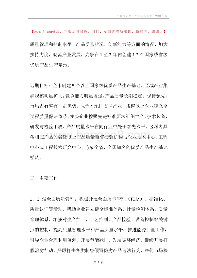 市委优质品生产地建造意见.docx_第2页