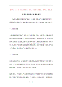 市委优质品生产地建造意见.docx