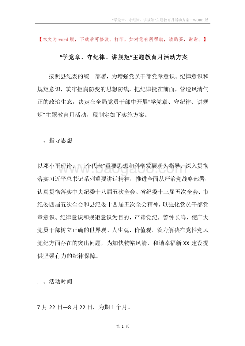 “学党章、守纪律、讲规矩”主题教育月活动方案.docx_第1页