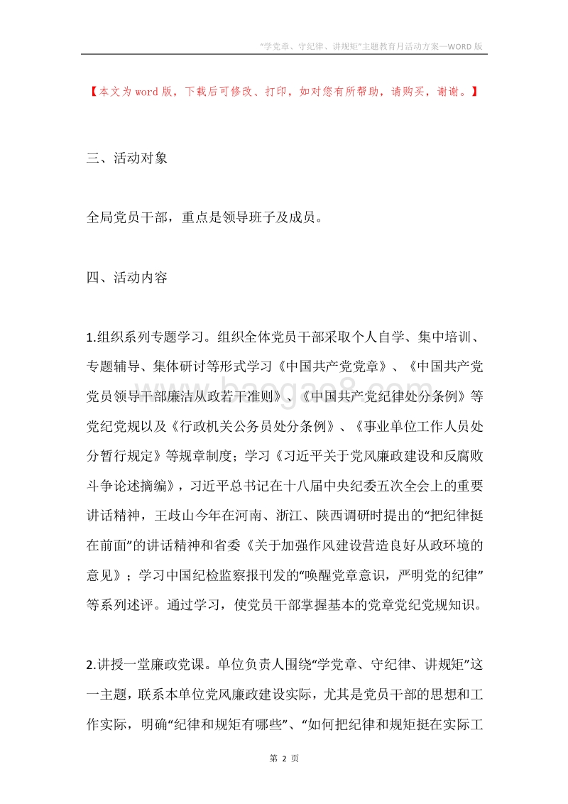“学党章、守纪律、讲规矩”主题教育月活动方案.docx_第2页