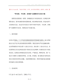 “学党章、守纪律、讲规矩”主题教育月活动方案.docx