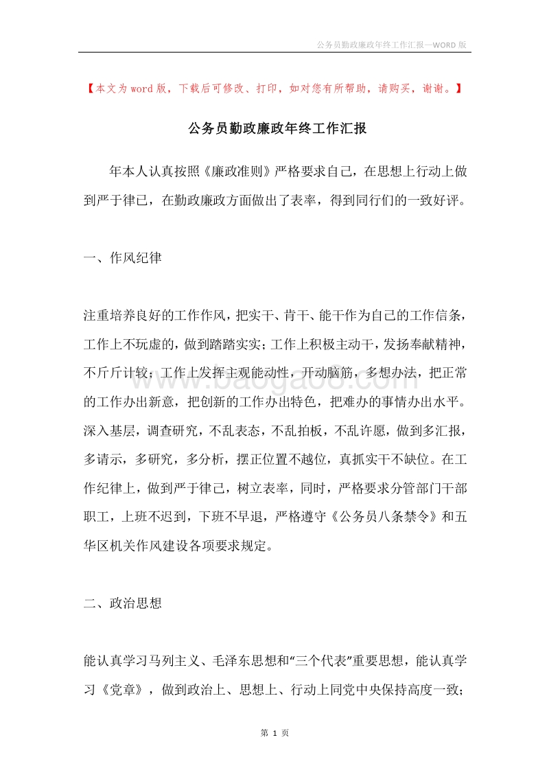 公务员勤政廉政年终工作汇报.docx_第1页