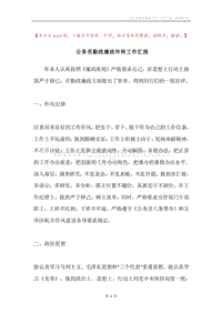 公务员勤政廉政年终工作汇报.docx