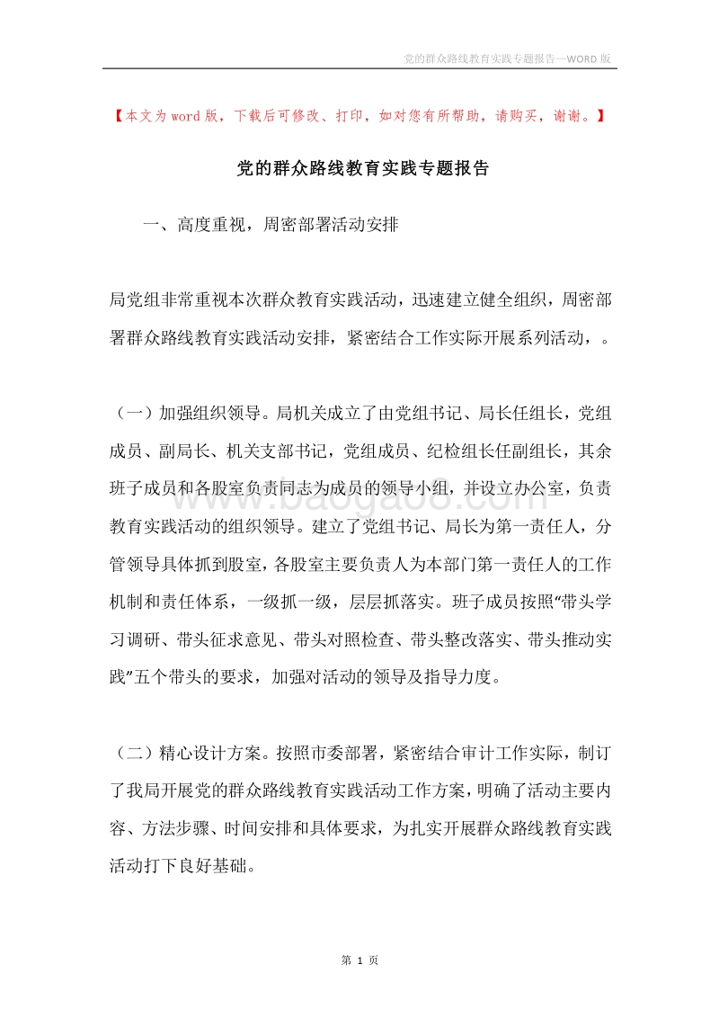 党的群众路线教育实践专题报告.docx_第1页