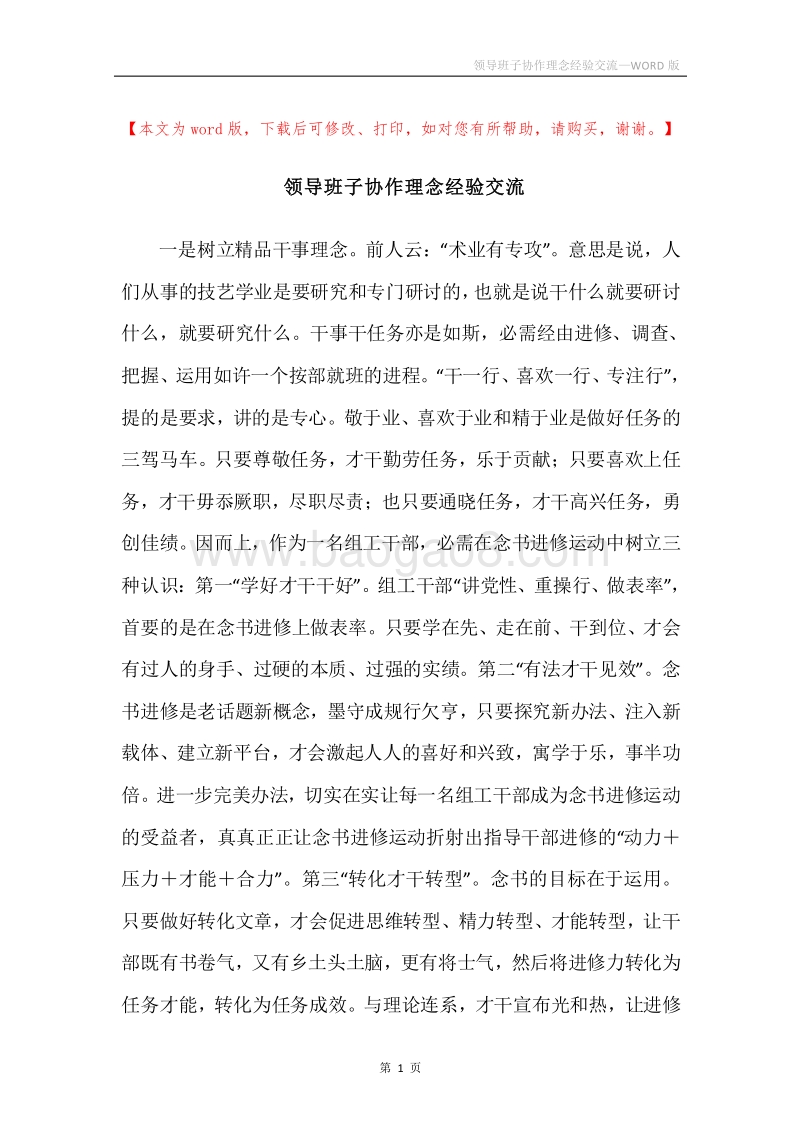 领导班子协作理念经验交流.docx_第1页