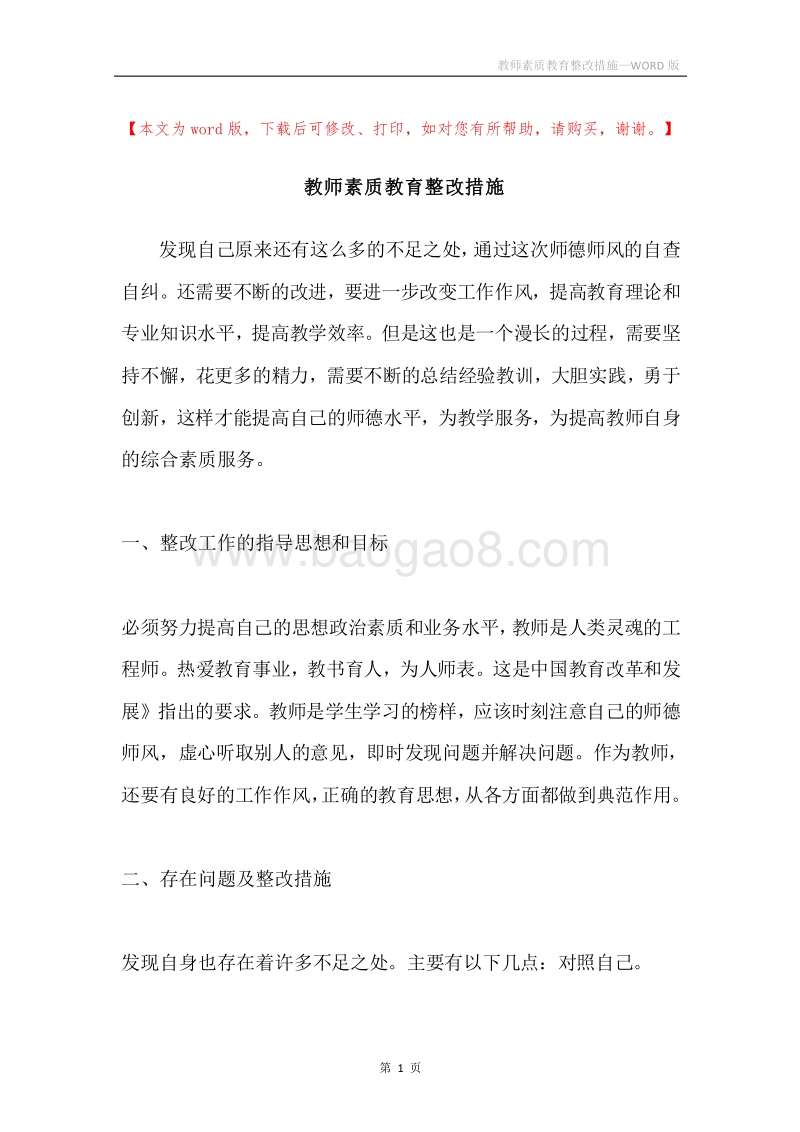 教师素质教育整改措施.docx_第1页