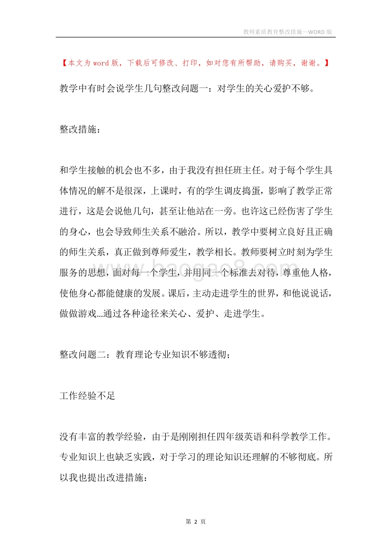 教师素质教育整改措施.docx_第2页
