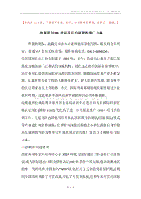 独家原创-IIEI培训项目的调查和推广方案.docx