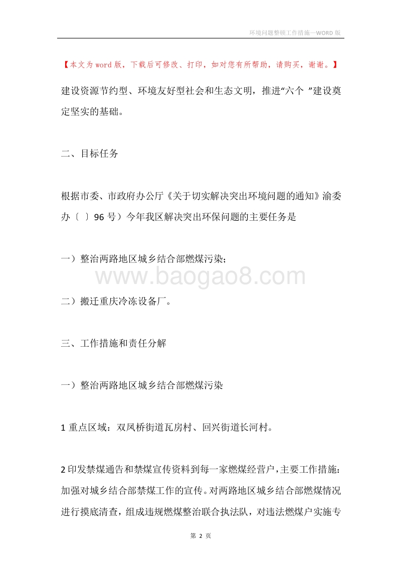 环境问题整顿工作措施.docx_第2页