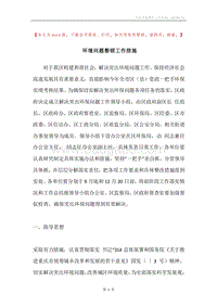 环境问题整顿工作措施.docx