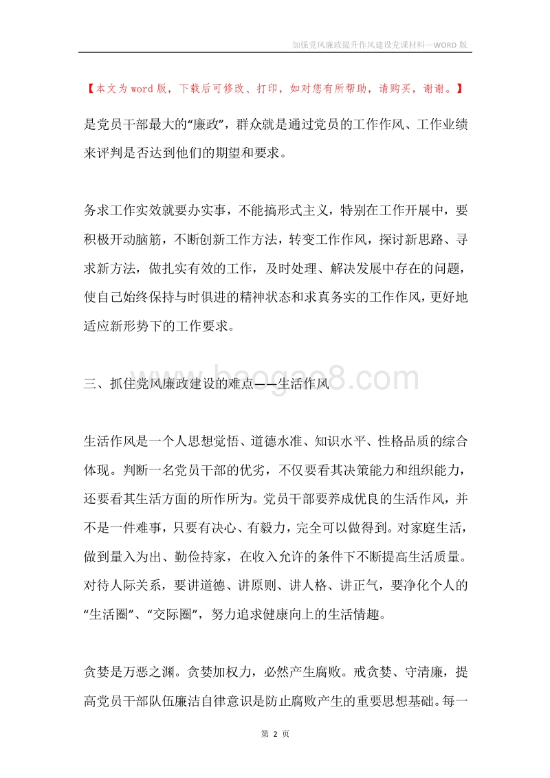 加强党风廉政提升作风建设党课材料.docx_第2页