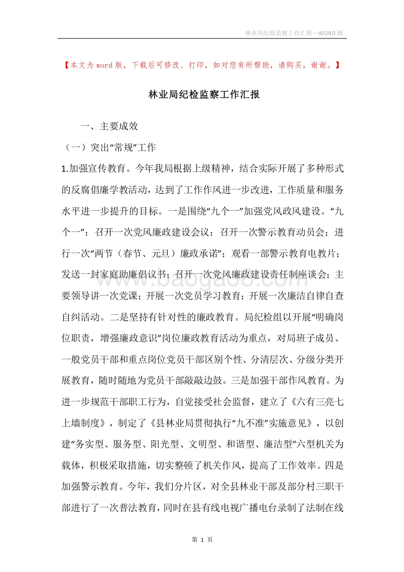 林业局纪检监察工作汇报.docx_第1页