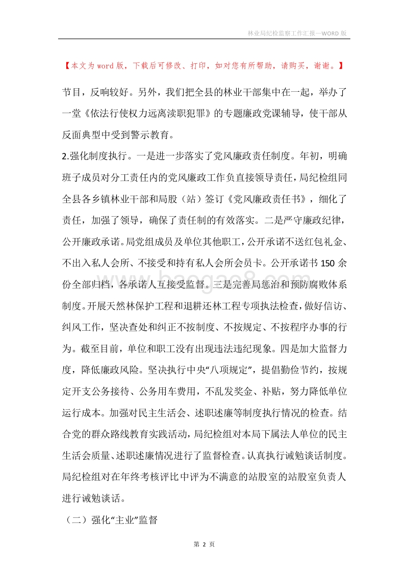 林业局纪检监察工作汇报.docx_第2页
