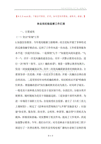 林业局纪检监察工作汇报.docx