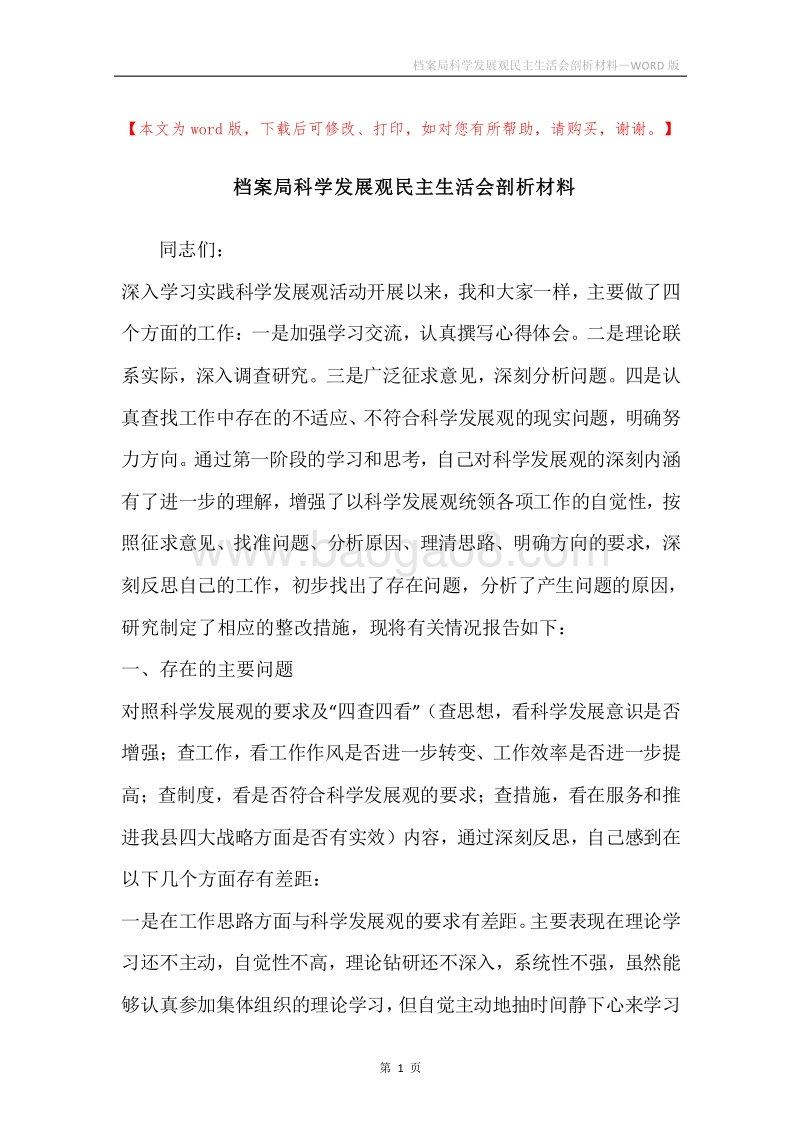 档案局科学发展观民主生活会剖析材料.docx_第1页