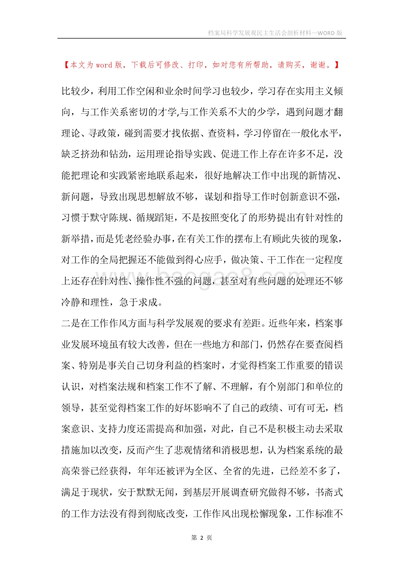 档案局科学发展观民主生活会剖析材料.docx_第2页
