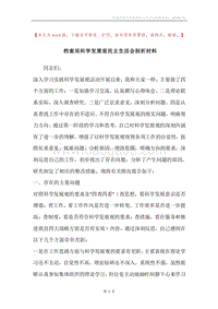 档案局科学发展观民主生活会剖析材料.docx