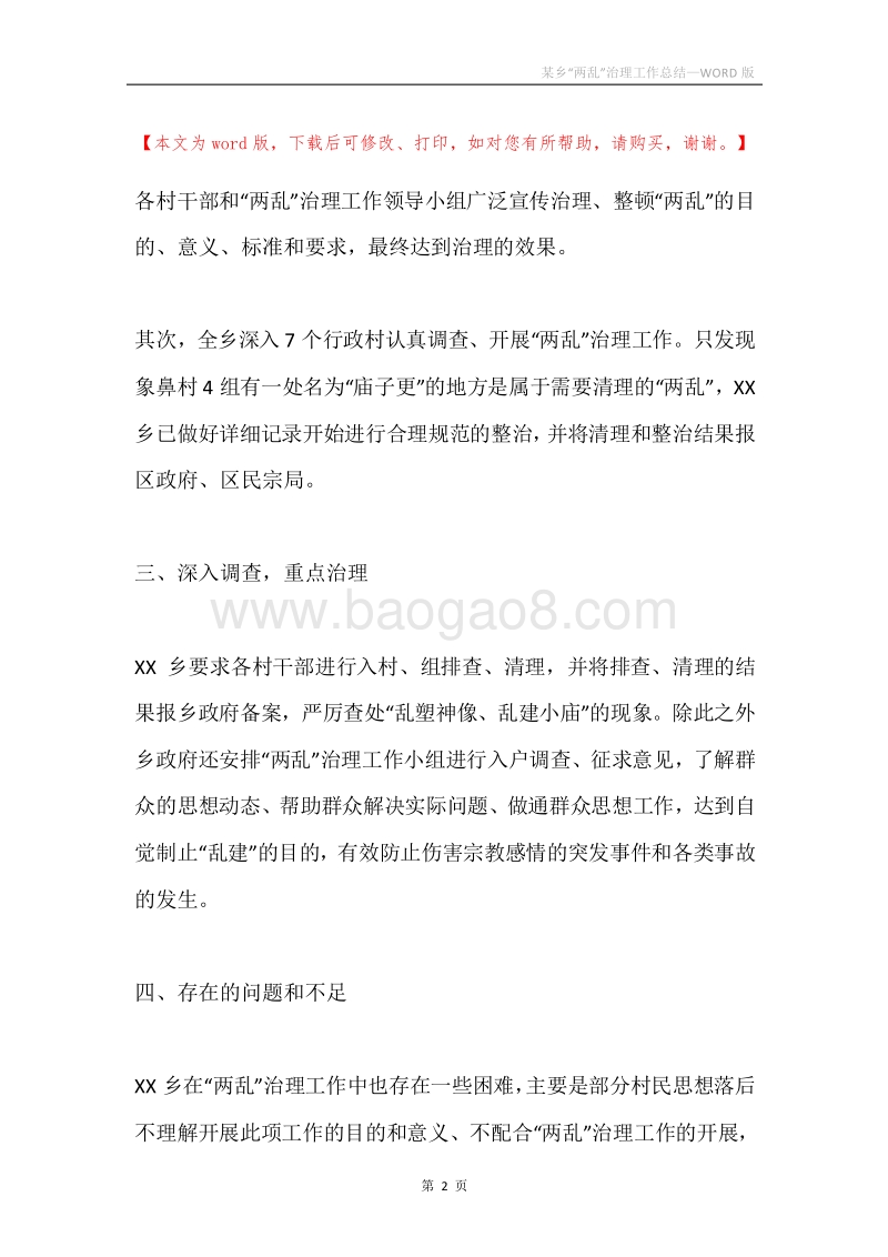某乡“两乱”治理工作总结.docx_第2页