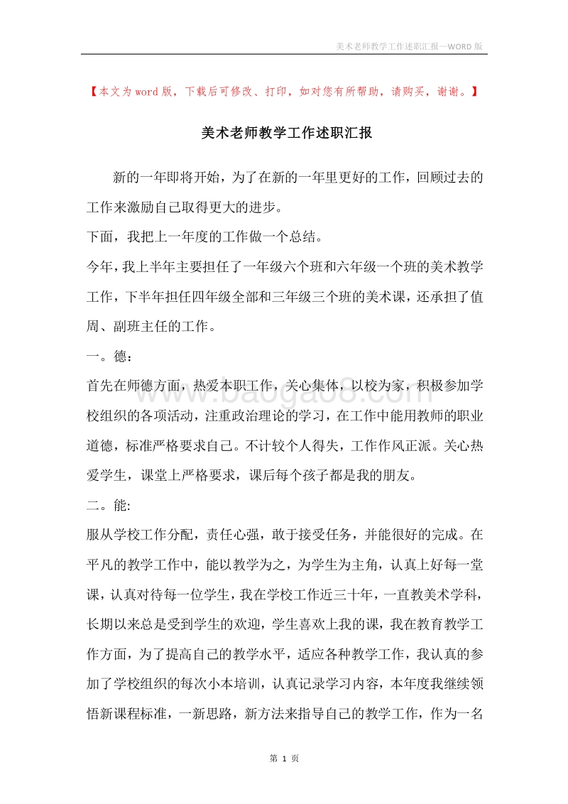 美术老师教学工作述职汇报.docx_第1页