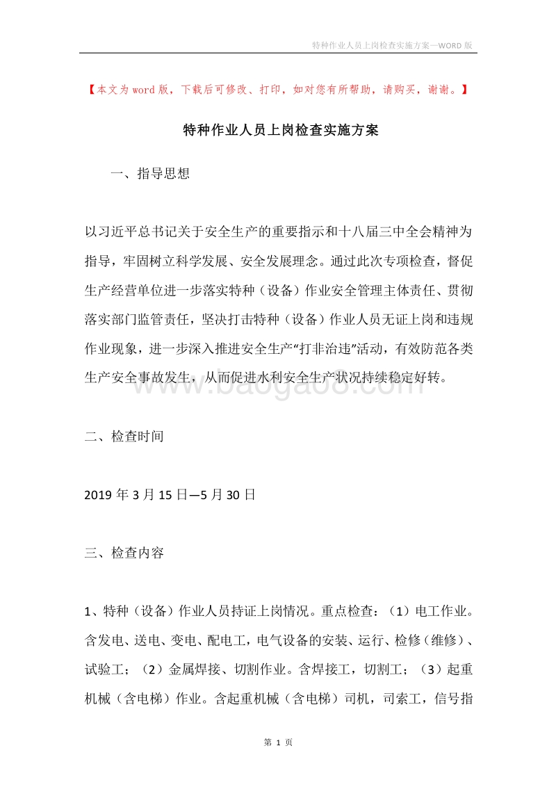 特种作业人员上岗检查实施方案.docx_第1页