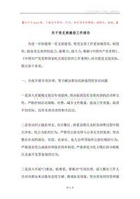 关于党支部建设工作报告.docx