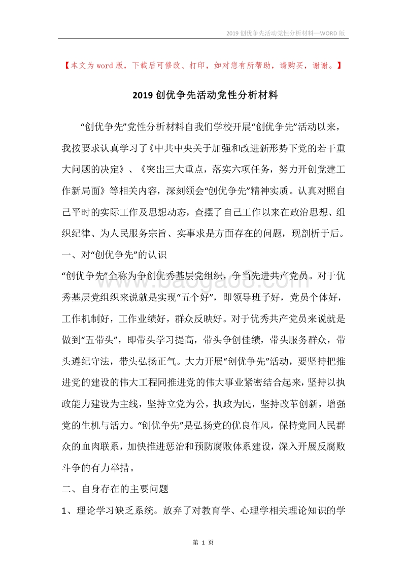2019创优争先活动党性分析材料.docx_第1页