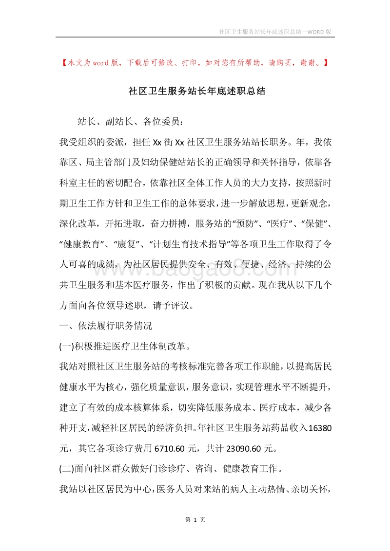 社区卫生服务站长年底述职总结.docx_第1页