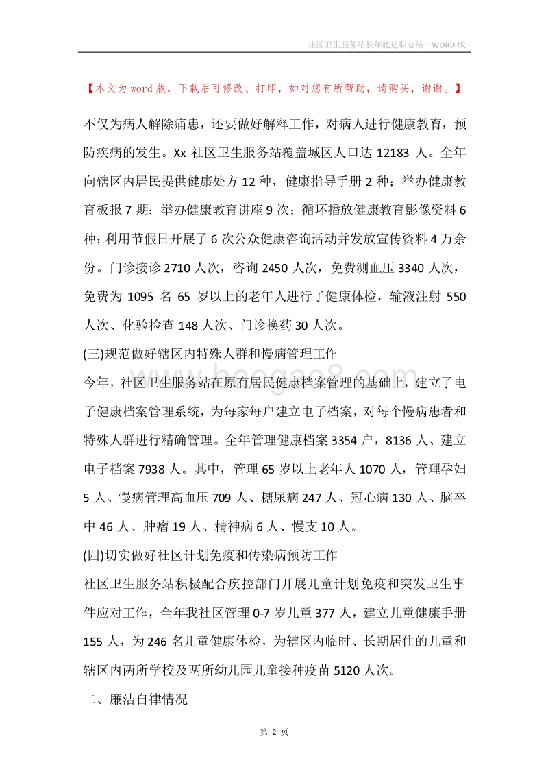 社区卫生服务站长年底述职总结.docx_第2页