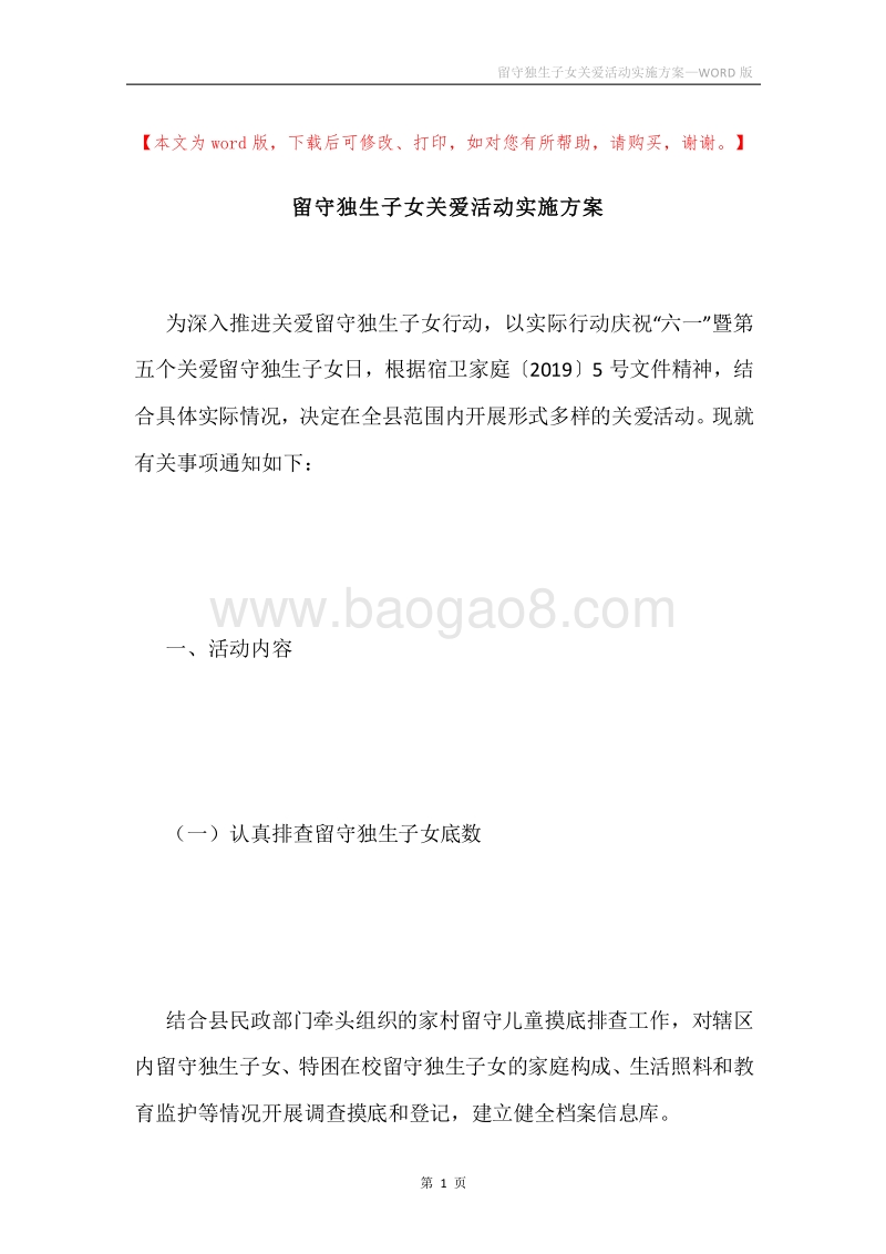 留守独生子女关爱活动实施方案.docx_第1页