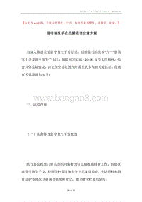 留守独生子女关爱活动实施方案.docx