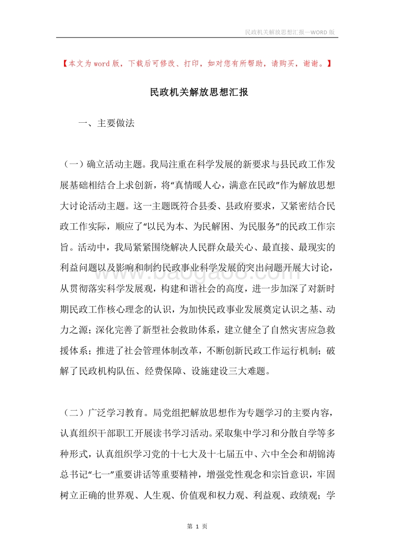 民政机关解放思想汇报.docx_第1页