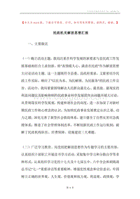 民政机关解放思想汇报.docx