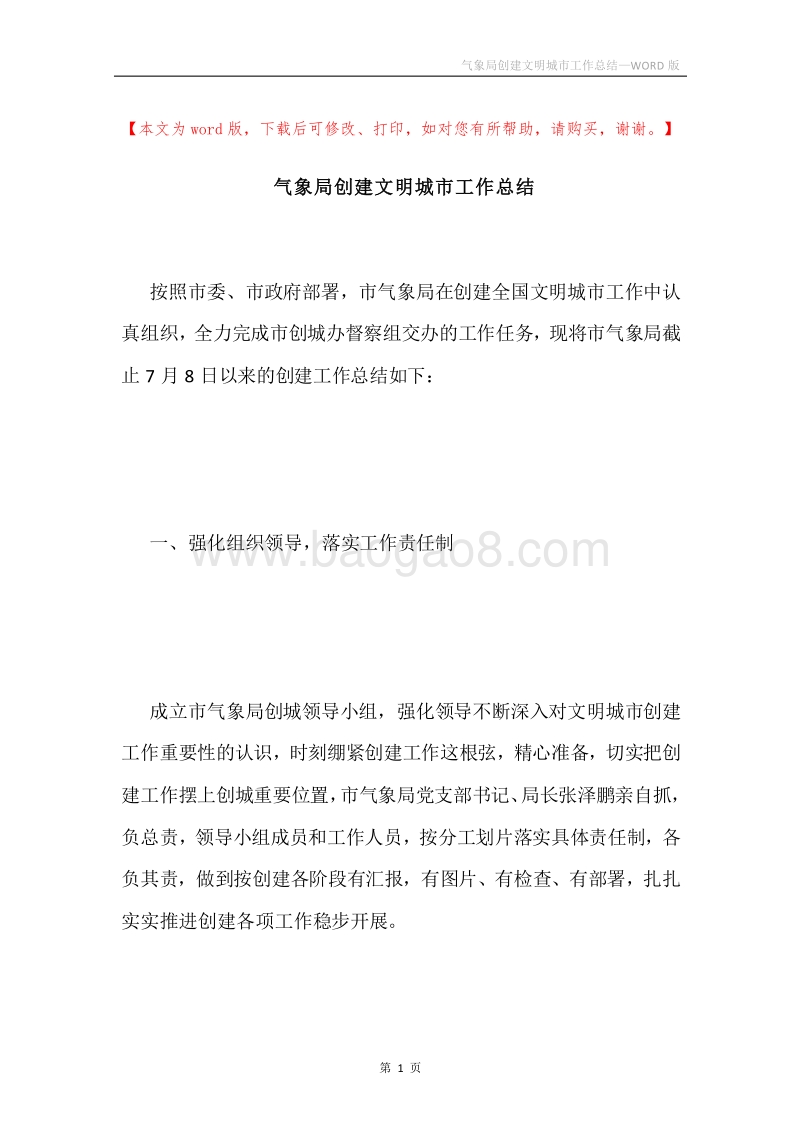 气象局创建文明城市工作总结.docx_第1页