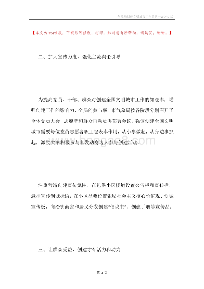 气象局创建文明城市工作总结.docx_第2页