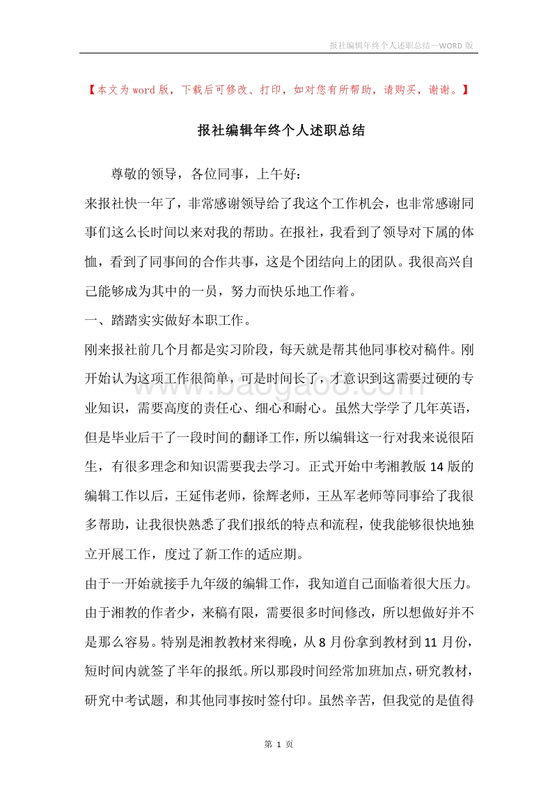 报社编辑年终个人述职总结.docx_第1页
