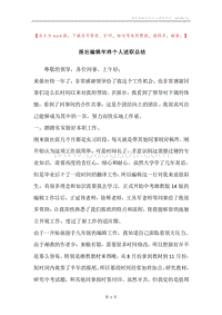 报社编辑年终个人述职总结.docx